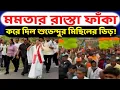 Lagu জননেত্রীর পদযাত্রায় জনতার উৎসাহে ভাঁটা?  শুভেন্দুর মিছিলে জনস্রোতে চোখ ছানাবড়া হয়ে গেল নেত্রীর!