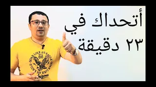 أتحداك في ٢٣ دقيقه الطريقة الافضل لترسيخ الانجليزية في عقلك المستوى الثالث الحلقة رقم ٣ 