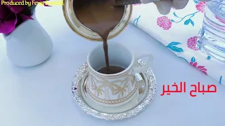 فيروزيات حالات واتس صباح الخير و فنجان قهوه 