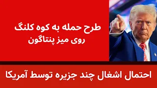 طرح حمله به کوه کلنگ روی میز پنتاگون   احتمال اشغال چند جزیره توسط تفنگداران آمریکا دندنها