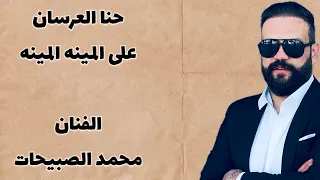 محمد صبيحات حنا على المينه المينه اجمل حنا العرسان دندنها
