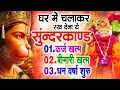 Download Lagu सुन्दरकाण्ड का ये चमत्कार घर मे चलाकर रखे कर्ज खत्म, बीमारी खत्म धन वर्षा शुरू #sunder_kand #Hanuman