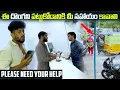 Download Lagu ఈ దొంగని పట్టుకోడానికి మీ సహాయం కావాలి Please NEED your Help | VINAY KUYYA