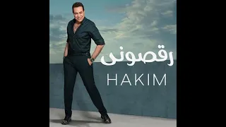                      رقصوني يابا حكيم كاريوكي   موسيقي مع الكلمات دندنها