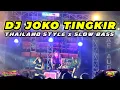 Download Lagu DJ JOKO TINGKIR NGOMBE DAWET || THAILAND STYLE x SLOW BASS