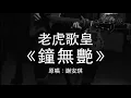 老虎歌皇《鍾無艷》(直播Live) 謝安琪 Cover
