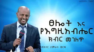 ፀሎት እና የእግዚአብሔር ክብር መገለጥ ዶክተር ታምራት ወርቁ 2024 2016 Ethiopia Protestant Preaching Wengel Tube 
