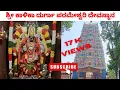 Lagu Sri Kalika Durga Parmeshwari Temple, Vidyaranyapura | ಶ್ರೀ ಕಾಳಿಕಾ ದುರ್ಗಾಪರಮೇಶ್ವರಿ ದೇವಾಲಯ ಬೆಂಗಳೂರು