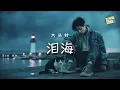 Download Lagu 大頭針 - 淚海（男生版）｜Da Tou Zhen - Sea of Tears (Lei Hai)【高音質・拼音動態歌詞】泪海（男生版） - 大头针