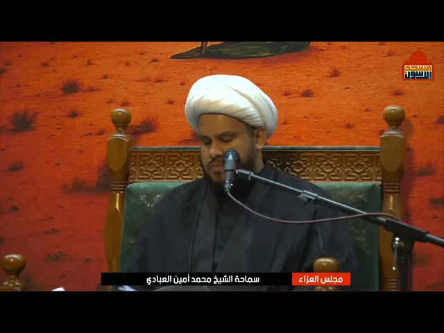 ⁣مجلس العزاء ليلة 5 صفر ١٤٤٧ | الشيخ محمد امين العبادي