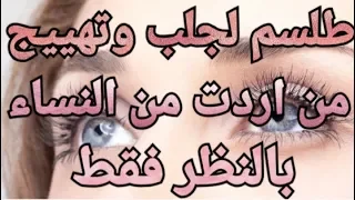 لأول مرة طلسم جلب النساء بالنظر وتهييج أي امرأة تشتهيها بدون بخور 