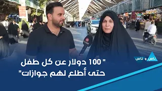 100 دولار عن كل طفل حتى أطلع لهم جوازات