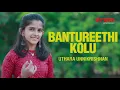Bantureethi Koluvu I Uthara Unnikrishnan I Thyagaraja