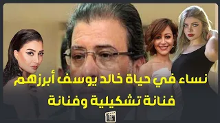منة شلبي وياسمين الخطيب وسيدة أعمال سعودية 5 نساء ارتبط بيهم خالد يوسف عاطفيا 
