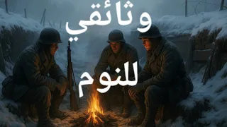 رحلة إلى جبهات الحرب العالمية الثانية كيف كان ينام الجنود في الخنادق وثائقي يساعدك على النوم 