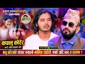 Download Lagu प्रशन्न पाठकले देश छोड्दै, राजेन्द्रले भक्कानिदै बिदा गरे | Rajendra Vs Prashanna | Live Dohori