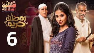من اجمل مسلسلات رمضان مسلسل رمضان كريم الحلقة السادسة 06 