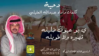 حصريا  دحية        كلمات واداء    عبيدالله  العقيلي دندنها