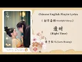 Lagu 【Chi/Eng/Pinyin Lyrics】黄子弘凡 (Lars Huang) - 逢时 (Right Time) |《韶华若锦 Youthful Glory》OST