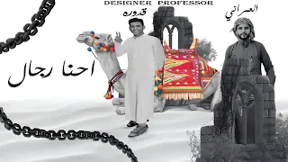 مهرجان بدوي احنا رجال  هاوريو يا هامل  غناء قدوره العالمي غناء محمود العمراني توزيع اياد برودكشن دندنها