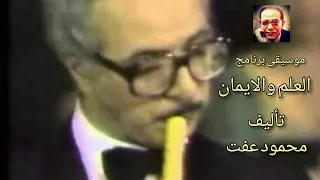 تتر برنامج العلم والايمان تأليف موسيقى الفنان محمود عفت   ذكريات لاتنسى دندنها