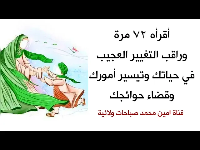 ⁣أقرأه ٧٢ مرة وراقب التغيير العجيب في حياتك وتيسير أمورك وقضاء حوائجك