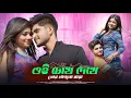Download Lagu ওই চোখে দেখে তোর লাগলো মায়া | Oi Chokh Dekhe Tor Laglo Maya|Ujjal Dance Group| Bangla Romantic Song