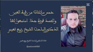 رقية العين والحسد قوية جدا لمدة خمس ساعات متواصلة استمعوا لها بتركيز 