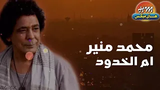 محمد منير   ام الخدود دندنها