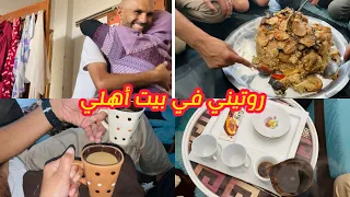 روتيني في بيت اهلي امي فاجأت زوجي بأكلتو المفضلة 