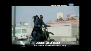 عرب وود   بالفيديو    تريلر  فيلم أحمد السقا  هروب إضطراري  يحقق   مليون مشاهد في أقل من    ساعة دندنها