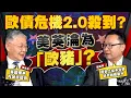 Download Lagu 股壇C見（上）｜歐債危機2.0殺到？美英淪為「歐豬」？施永青：美國根本冇誠意還債，鍾富榮：歷史上從未見過債息咁樣飆升