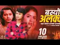 Download Lagu बस्यौ अलक्कै Baseu Alakkai. Ft.:-Arjun khadka...   Eta Jobana Dhalkyo Dhalakkai..