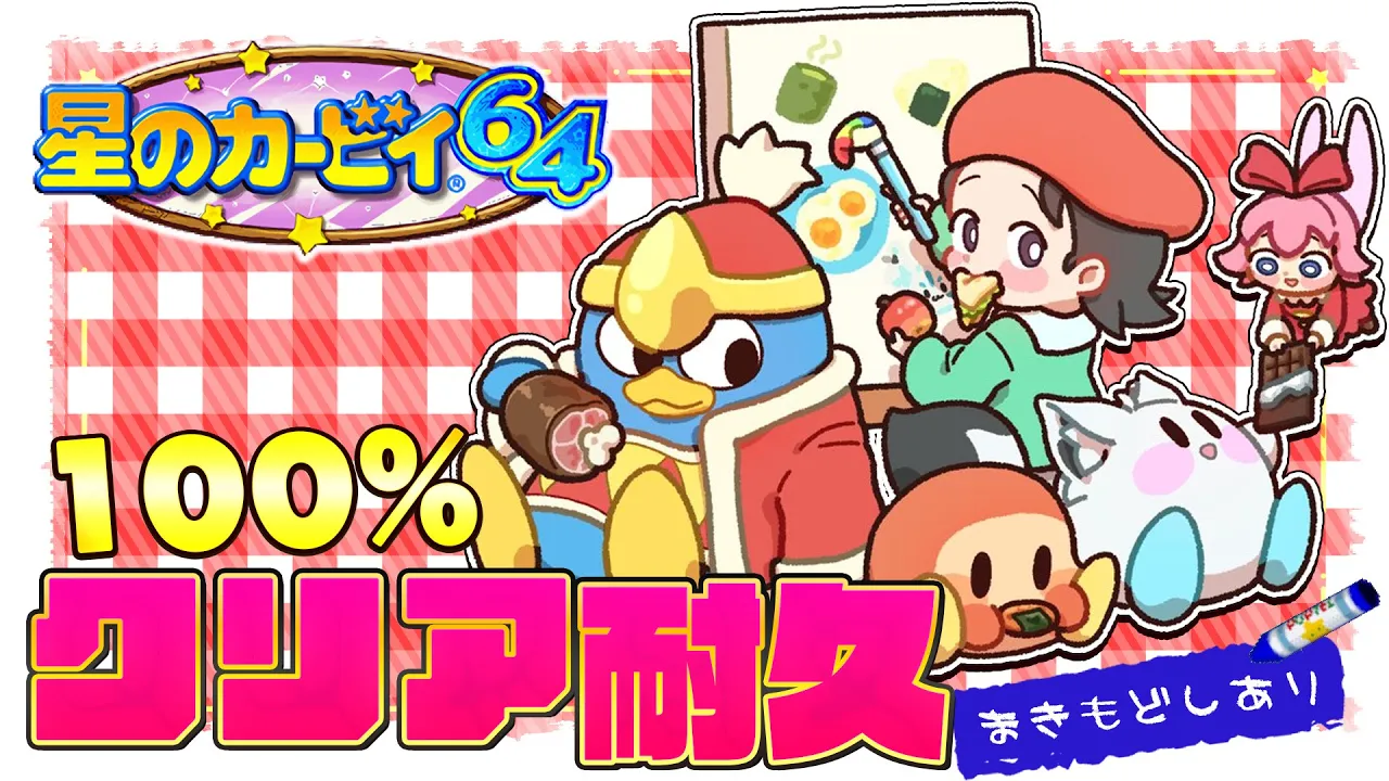 【クリア耐久】　星のカービィ64　条件付きで巻き戻しながら100%目指す！　【ホロライブ/白上フブキ】