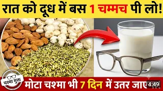 आँखो की रोशनी बढ़ाने का सबसे तेज़ घरेलू उपाय रात को 1 चम्मच यह खालो मोटा चश्मा भी 7 दिन मे उतर जाएगा