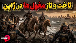وقتی قوبیلای خان مغول با لشگریان خود به عمق ژاپن وارد میشود دندنها