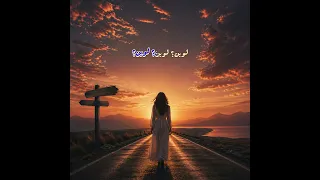 لوين             لما تضيع بين كل الطرق   أغنية مؤثرة  دندنها