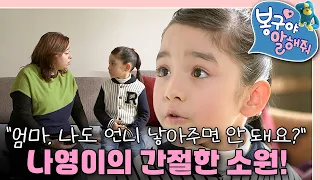 외동 나영이가 그토록 언니를 갖고 싶었던 이유... 눈물 나는 언니 바라기 👧🏻｜봉구야 말해줘｜키즈｜[EBS놀이터]
