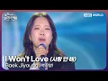 Baek Jiyoung - I Won't Love [Open Concert : EP.1547] | KBS KOREA 251102