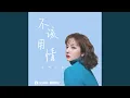 Download Lagu 不该用情 (女声版)