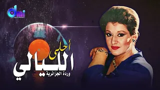 أحلى الليالى وردة الجزائرية Ahla El Layali Warda 