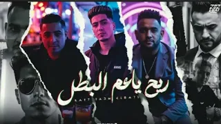 ريح يعم البطل متربي علي الفرسنه حمو الطيخا و مودي امين و ميسو ميسره توزيع قط كرموز  ريح يعم البطل متربي علي الفرسنه حمو الطيخا و مودي امين و ميسو ميسره توزيع قط كرموز