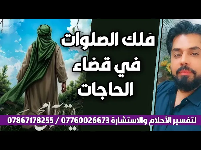 ⁣مَلك الصلوات في قضاء الحاجات