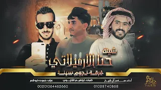 جديد   شيلة حنا ارميلاتي   دوم مط انيخ   واصغرنا شي خ    سامح آل شيخ       دندنها