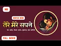 Download Lagu Tere Mere Sapne (तेरे मेरे सपने) Full Movie- 1971 | Dev Anand, Mumtaz, Hema Malini
