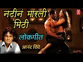 Download Lagu नटीनं मारली मिठी - आनंद शिंदे || NATINA MARLI MITHI - ANAND SHINDE || MARATHI LOKGEET