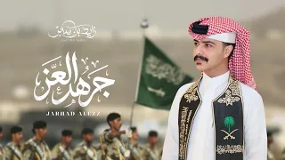 زايد بن سابر   جرهد العز  حصريا          دندنها