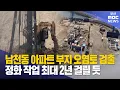 Download Lagu 남천동 아파트 부지에서 오염토 검출..정밀조사 착수 (2025-08-20,수/뉴스데스크/부산MBC)