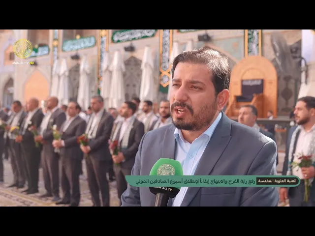 ⁣العتبة العلوية تعلن عن إنطلاق إسبوع الصادقين الدولي برفع راية الفرح والابتهاج في الصحن العلوي المطهر