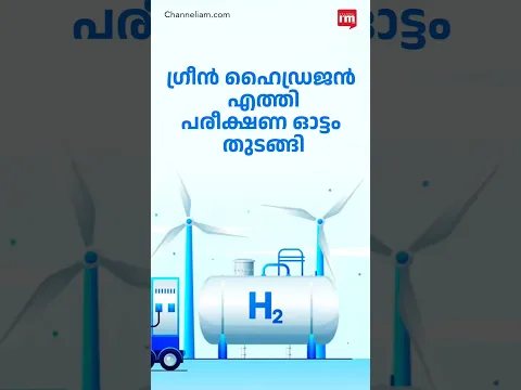ഗ്രീൻ ഹൈഡ്രജൻ എത്തി